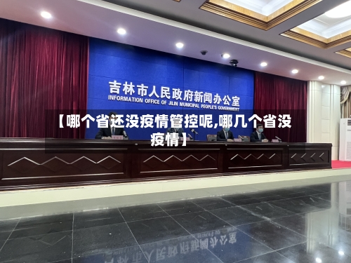 【哪个省还没疫情管控呢,哪几个省没疫情】-第1张图片