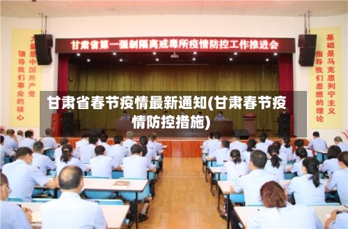 甘肃省春节疫情最新通知(甘肃春节疫情防控措施)-第1张图片