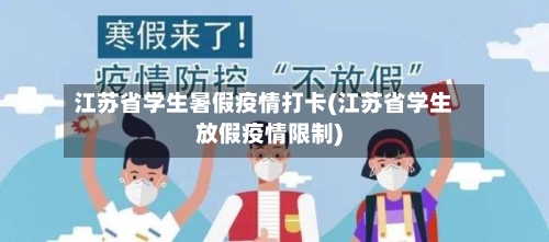 江苏省学生暑假疫情打卡(江苏省学生放假疫情限制)-第1张图片