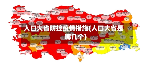 人口大省防控疫情措施(人口大省是哪几个)-第2张图片