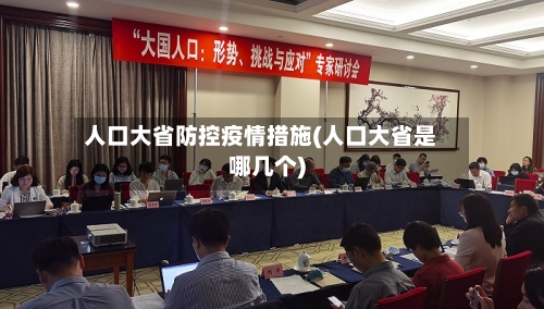 人口大省防控疫情措施(人口大省是哪几个)-第1张图片