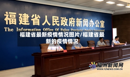福建省最新疫情情况图片/福建省最新的疫情情况-第3张图片
