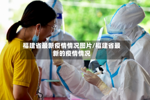 福建省最新疫情情况图片/福建省最新的疫情情况-第1张图片