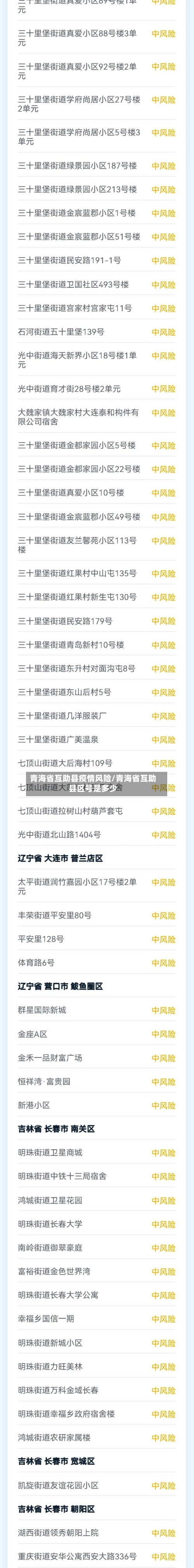 青海省互助县疫情风险/青海省互助县区号是多少-第3张图片