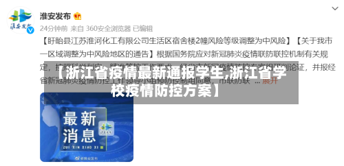 【浙江省疫情最新通报学生,浙江省学校疫情防控方案】-第2张图片