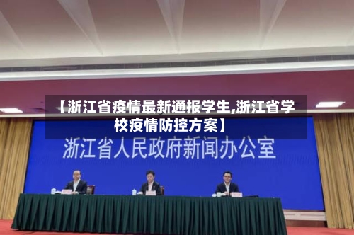 【浙江省疫情最新通报学生,浙江省学校疫情防控方案】-第1张图片