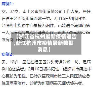 【浙江省杭州最新疫情通告,浙江杭州市疫情最新数据消息】-第3张图片