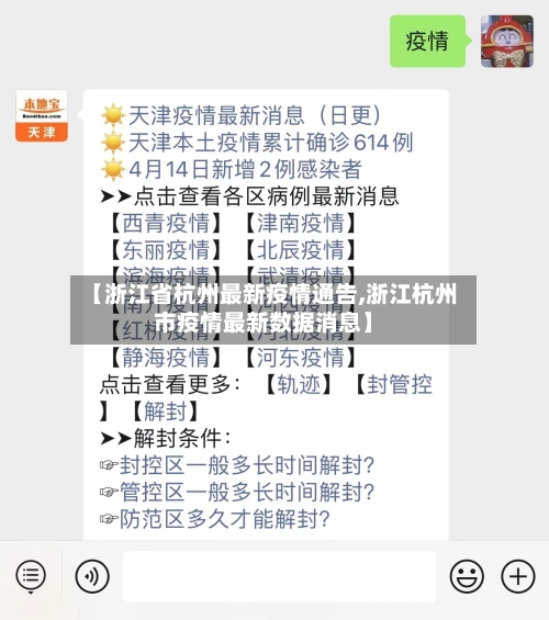 【浙江省杭州最新疫情通告,浙江杭州市疫情最新数据消息】-第1张图片