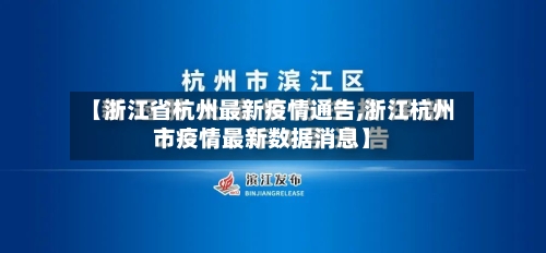 【浙江省杭州最新疫情通告,浙江杭州市疫情最新数据消息】-第2张图片