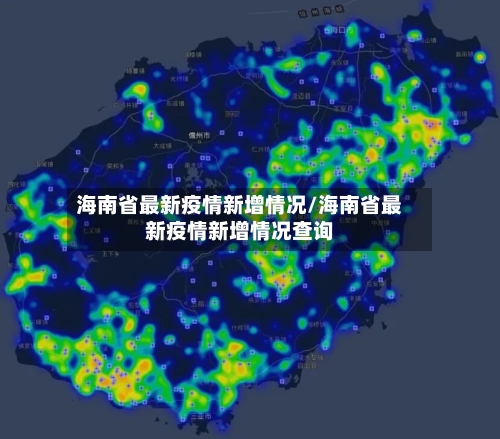 海南省最新疫情新增情况/海南省最新疫情新增情况查询-第2张图片