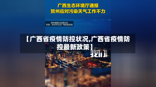 【广西省疫情防控状况,广西省疫情防控最新政策】-第1张图片