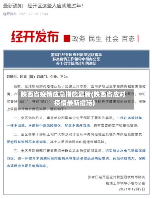 陕西省疫情应急措施最新(陕西省应对疫情最新措施)-第3张图片