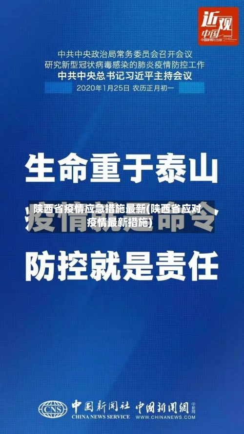 陕西省疫情应急措施最新(陕西省应对疫情最新措施)-第1张图片