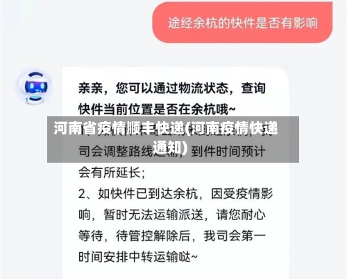 河南省疫情顺丰快递(河南疫情快递通知)-第3张图片