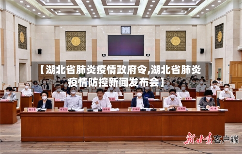 【湖北省肺炎疫情政府令,湖北省肺炎疫情防控新闻发布会】-第1张图片