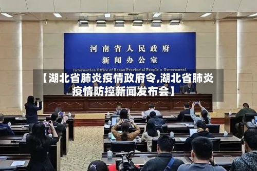 【湖北省肺炎疫情政府令,湖北省肺炎疫情防控新闻发布会】-第2张图片