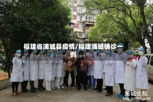 福建省浦城县疫情/福建浦城确诊一例-第1张图片