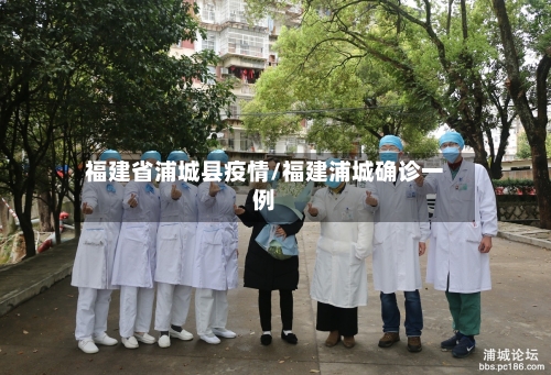 福建省浦城县疫情/福建浦城确诊一例-第2张图片