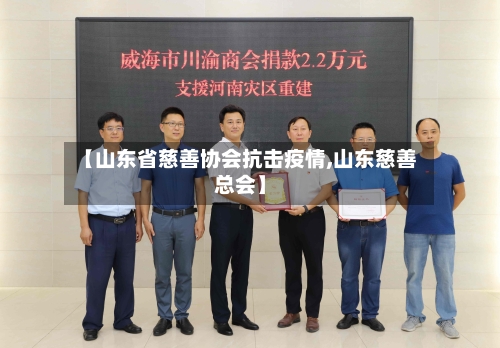 【山东省慈善协会抗击疫情,山东慈善总会】-第3张图片