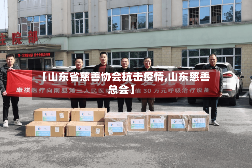 【山东省慈善协会抗击疫情,山东慈善总会】-第2张图片