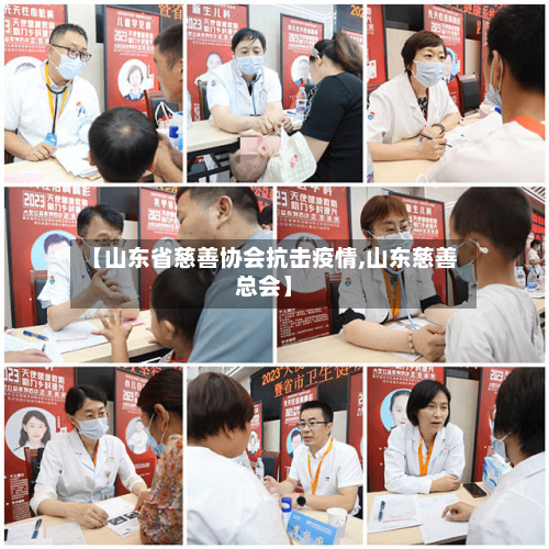 【山东省慈善协会抗击疫情,山东慈善总会】-第1张图片