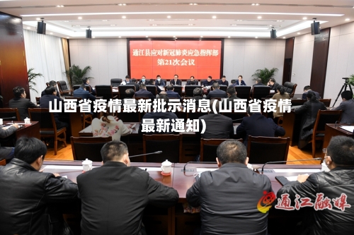 山西省疫情最新批示消息(山西省疫情最新通知)-第3张图片