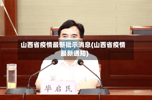 山西省疫情最新批示消息(山西省疫情最新通知)-第2张图片
