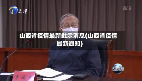 山西省疫情最新批示消息(山西省疫情最新通知)-第1张图片