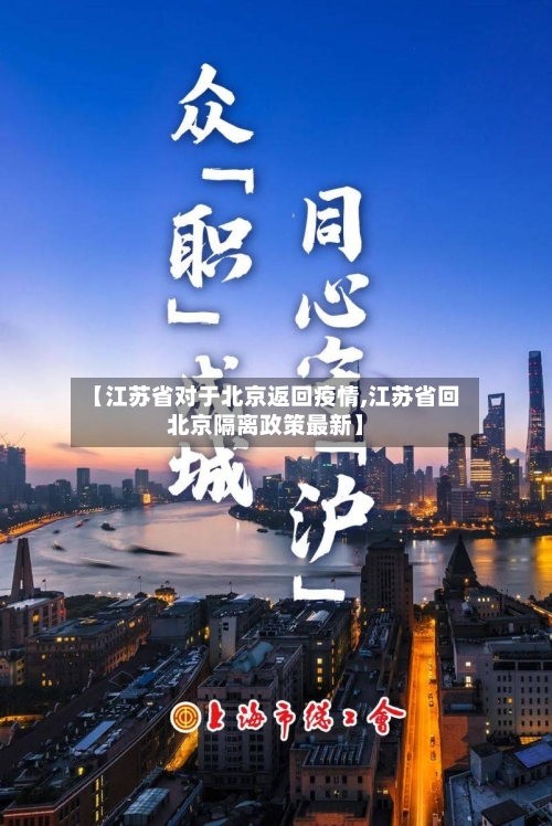 【江苏省对于北京返回疫情,江苏省回北京隔离政策最新】-第2张图片