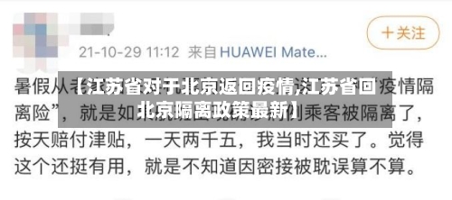 【江苏省对于北京返回疫情,江苏省回北京隔离政策最新】-第1张图片