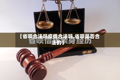 【省呗合法吗疫情合法吗,省呗是否合法的】-第3张图片