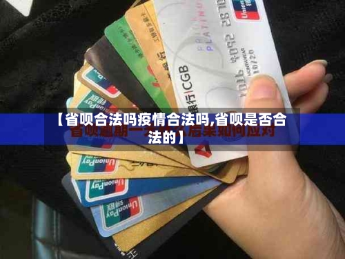 【省呗合法吗疫情合法吗,省呗是否合法的】-第2张图片