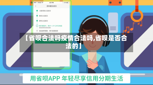 【省呗合法吗疫情合法吗,省呗是否合法的】-第1张图片