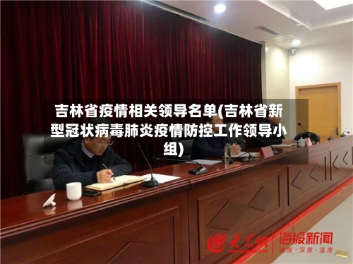 吉林省疫情相关领导名单(吉林省新型冠状病毒肺炎疫情防控工作领导小组)-第1张图片