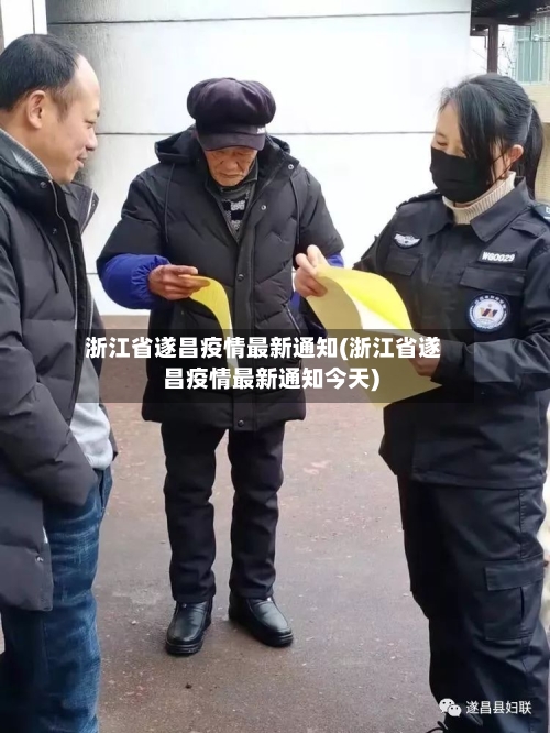 浙江省遂昌疫情最新通知(浙江省遂昌疫情最新通知今天)-第1张图片