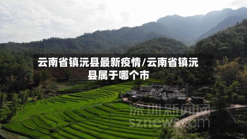 云南省镇沅县最新疫情/云南省镇沅县属于哪个市-第2张图片