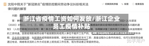 浙江省疫情工资如何发放/浙江企业员工疫情补贴-第1张图片