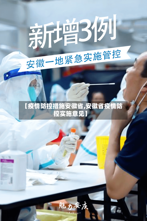 【疫情防控措施安徽省,安徽省疫情防控实施意见】-第1张图片