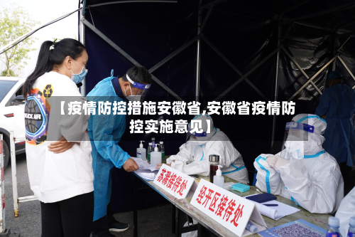 【疫情防控措施安徽省,安徽省疫情防控实施意见】-第2张图片