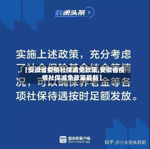 【安徽省疫情社保减免政策,安徽省疫情社保减免政策最新】-第1张图片