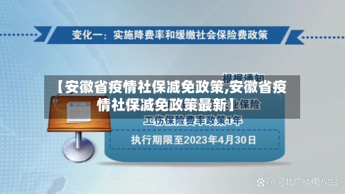 【安徽省疫情社保减免政策,安徽省疫情社保减免政策最新】-第2张图片
