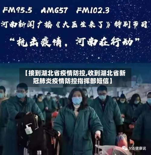 【接到湖北省疫情防控,收到湖北省新冠肺炎疫情防控指挥部短信】-第2张图片