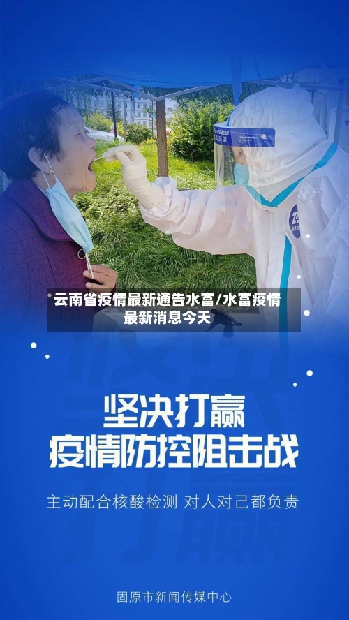 云南省疫情最新通告水富/水富疫情最新消息今天-第2张图片
