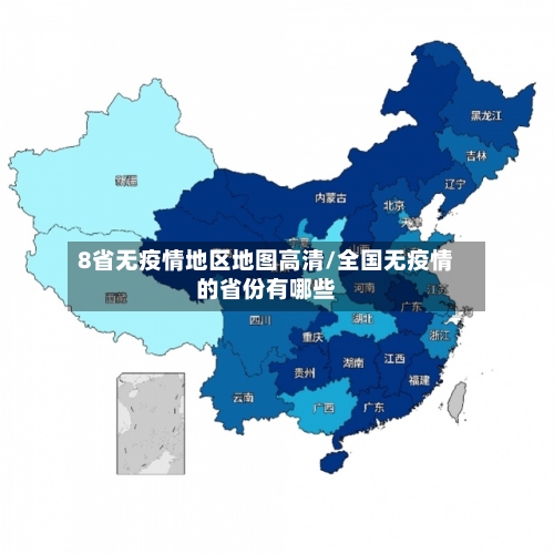 8省无疫情地区地图高清/全国无疫情的省份有哪些-第1张图片