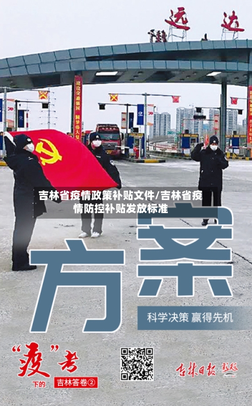 吉林省疫情政策补贴文件/吉林省疫情防控补贴发放标准-第2张图片