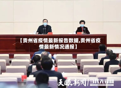 【贵州省疫情最新报告数据,贵州省疫情最新情况通报】-第1张图片