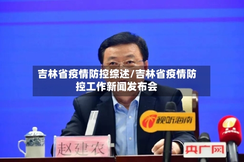 吉林省疫情防控综述/吉林省疫情防控工作新闻发布会-第2张图片