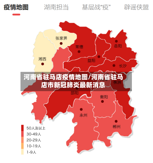 河南省驻马店疫情地图/河南省驻马店市新冠肺炎最新消息-第2张图片