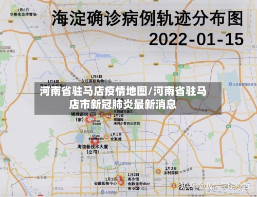 河南省驻马店疫情地图/河南省驻马店市新冠肺炎最新消息-第1张图片