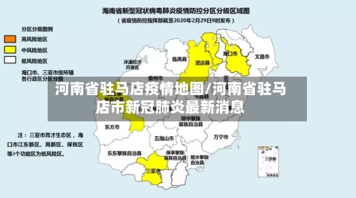 河南省驻马店疫情地图/河南省驻马店市新冠肺炎最新消息-第3张图片